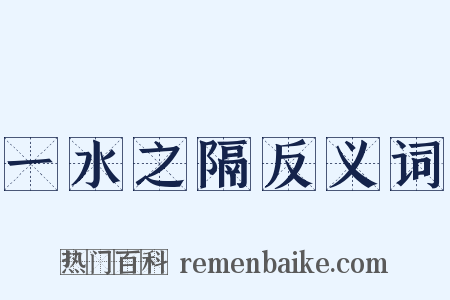 一水之隔反义词是什么意思的图片